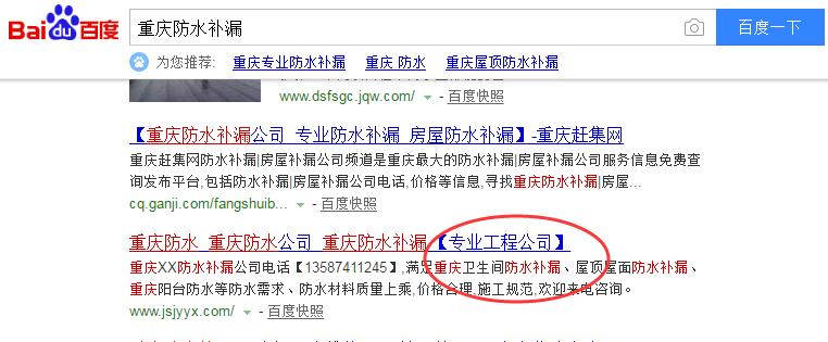 8天排名百度首頁(yè)前3:重慶防水補(bǔ)漏網(wǎng)站優(yōu)化案例