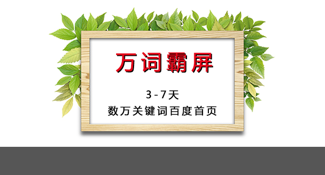 什么是萬詞霸屏？效果怎么樣？想做搜索引擎排名必看！